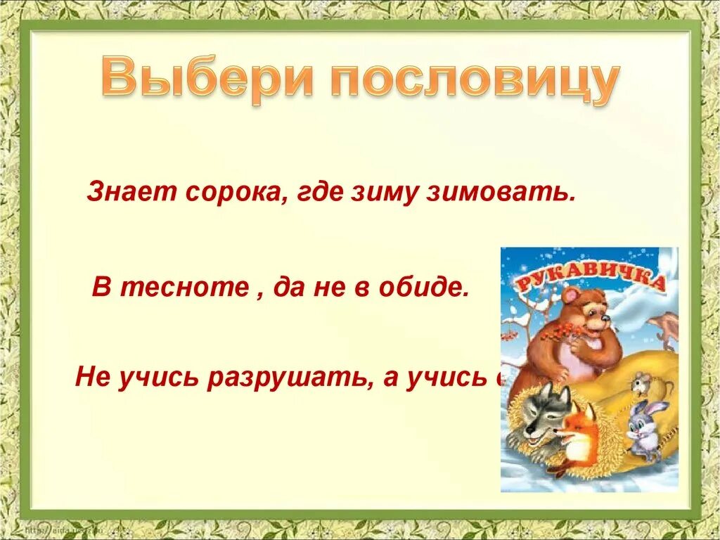 Сказка рукавичка 1 класс школа россии. Презинтацияпо сказке рукавичка. Сказка рукавичка презентация. Рукавичка сказка проект. Рукавичка литературное чтение.