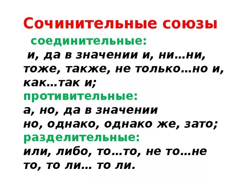 К каким союзам относится однако. Соединительные противительные и разделительные Союзы. Сочинительные Союзы. Сочинительный противительный Союз. Сочинительные соединительные Союзы.