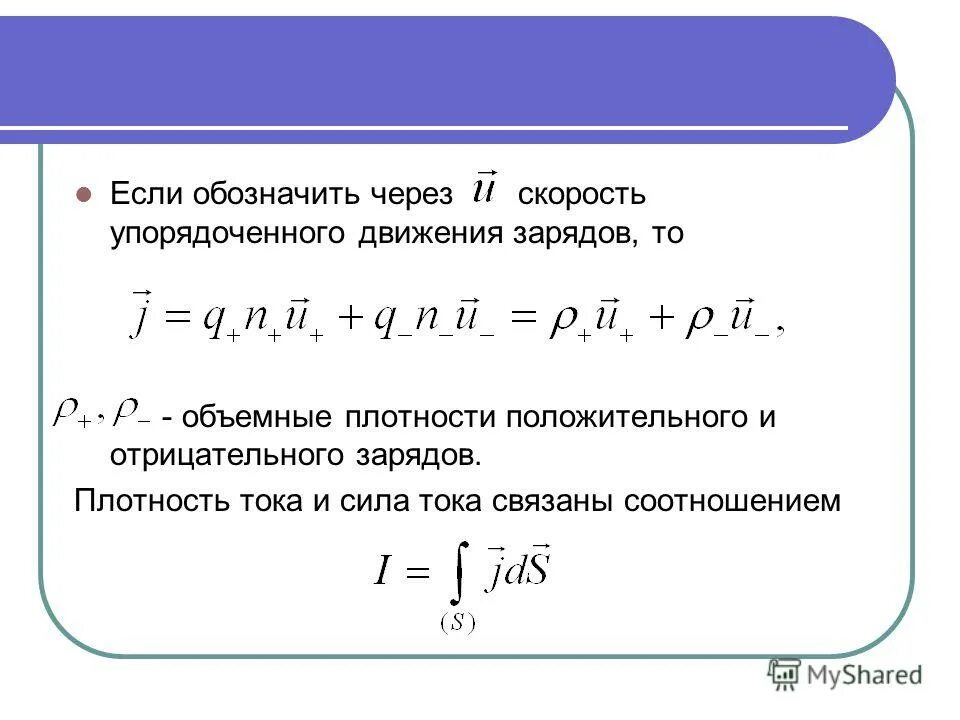 Плотность тока через скорость. Уравнение непрерывности для плотности тока. сила тока через скорость. скорость упорядоченного движения зарядов.