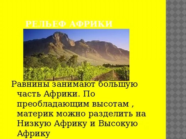 Большую часть материка занимают низменности. Высоко Африканская равнина. Занимает обширные равнины Африки. Почему большую часть Африки занимают равнины. Равнины в Африке делятся на.