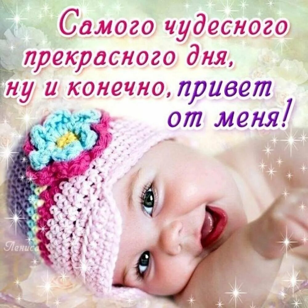Трогательное пожелание хорошего дня. С приветом и добрыми пожеланиями. открытки детские с пожеланиями хорошего дня. пожелания хорошего дня с детьми. открытки с добрыми пожеланиями детям.