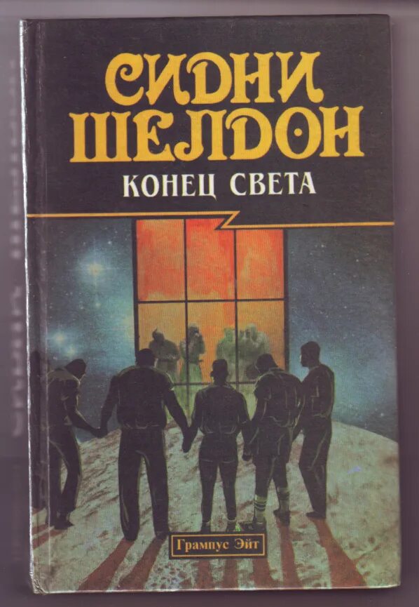 Шелдон конец света. Шелдон Сидни "конец света". Книга конец света. Сидни Шелдон незнакомец в зеркале. Сидни Шелдон книги.