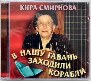 Заходили корабли песня