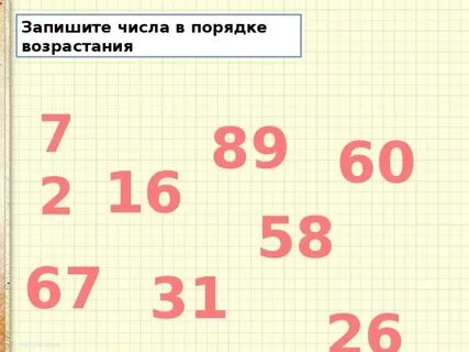 Запишите следующие числа в порядке возрастания