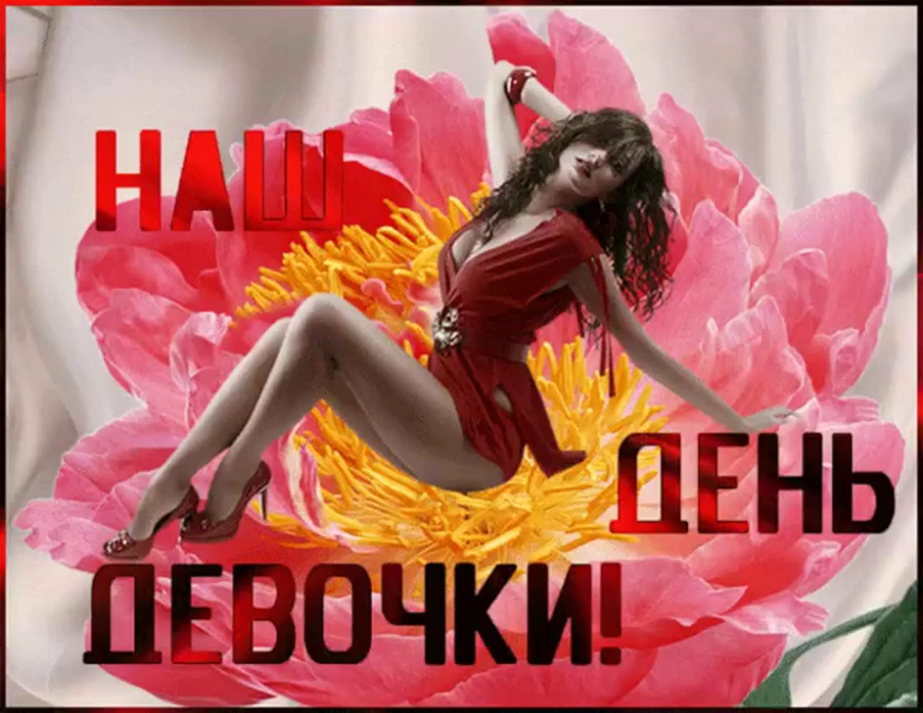 С праздником девчонки. Открытки с днём девочке. С нашим праздником девочки. С нашим днем девочки. С праздником девочки.