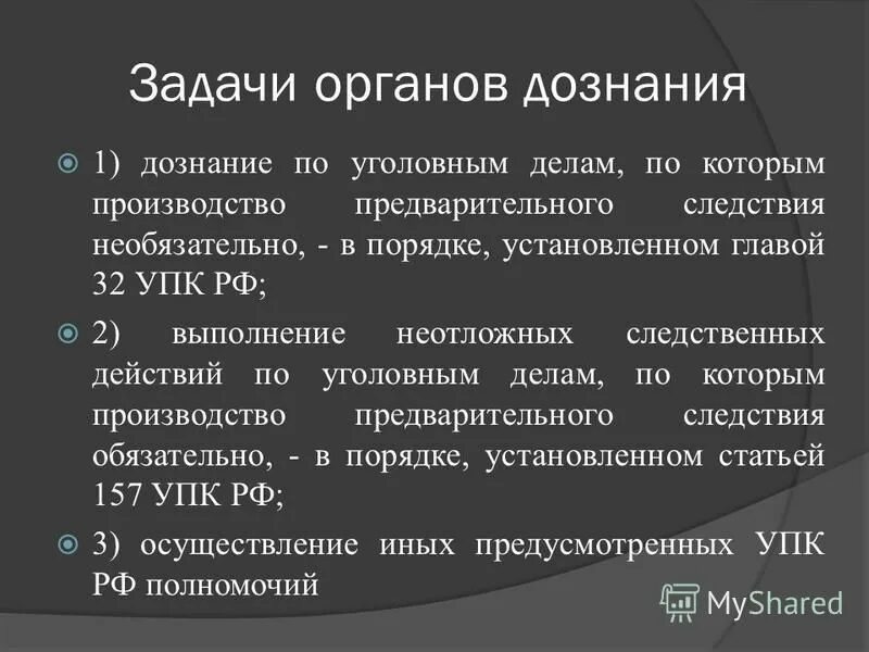 полномочия органов дознания. органы дознания в рф. органы дознания в уголовном процессе. ст 40 упк. полномочия начальника подразделения дознания.