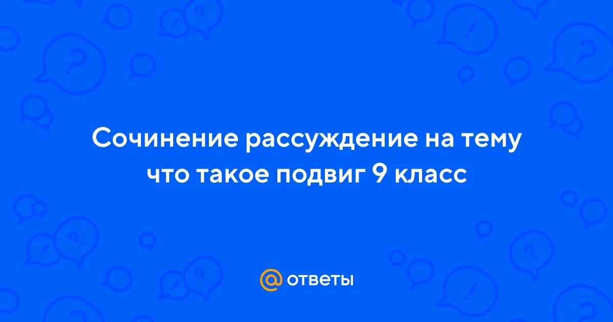 Что такое подвиг своими словами. Подвиг это определение. Подвиг. Пувиг. Что такое подвиг сочинение.