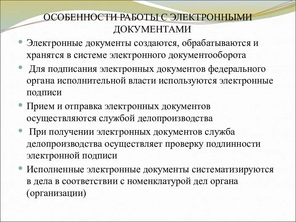 Организацию работы с официальными документами. Укажите основные особенности работы с электронными документами. Особенности электронного документа. Особенности работы с документами. Специфика документации это.