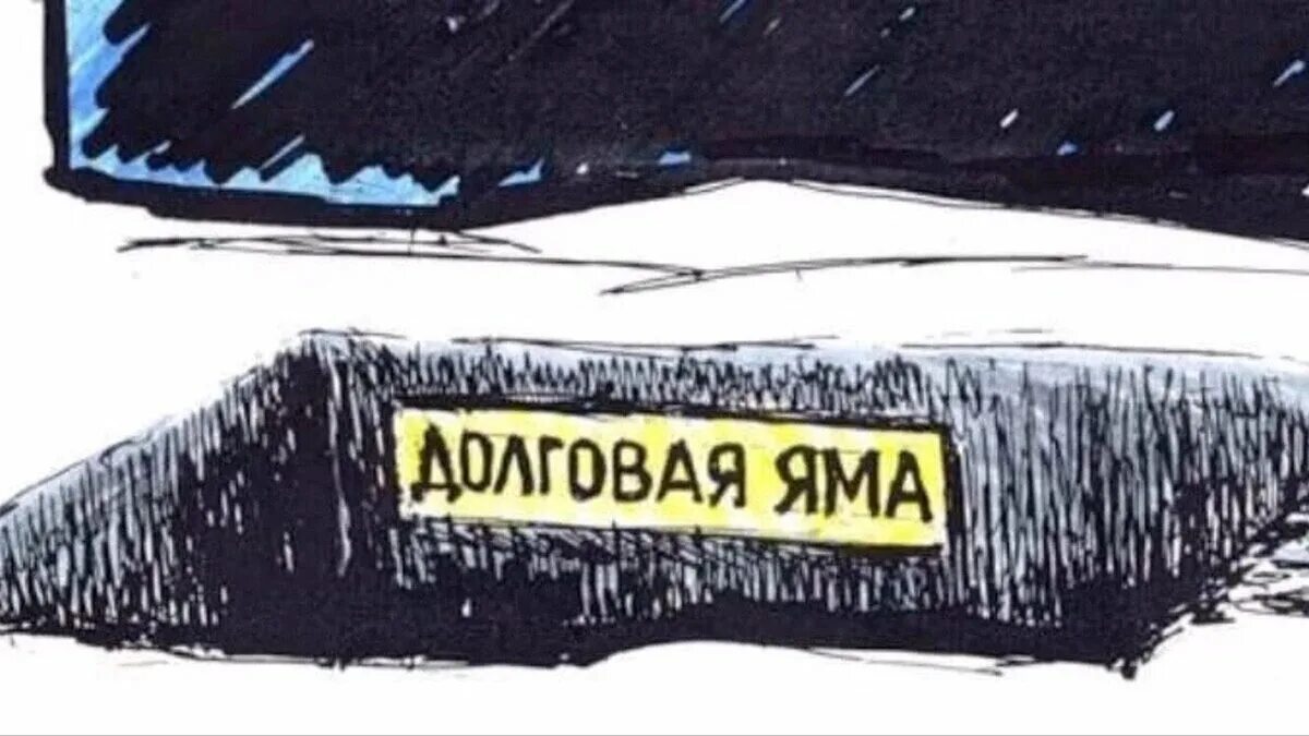 Долговая яма. Финансовая долговая яма. Долговая яма в России. Долговая яма карикатура. Вечные должники