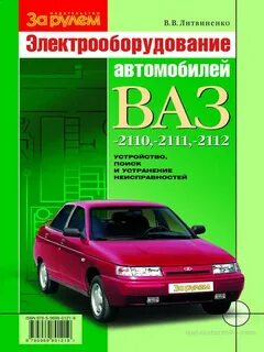 Ремонт ваз 2112 книга