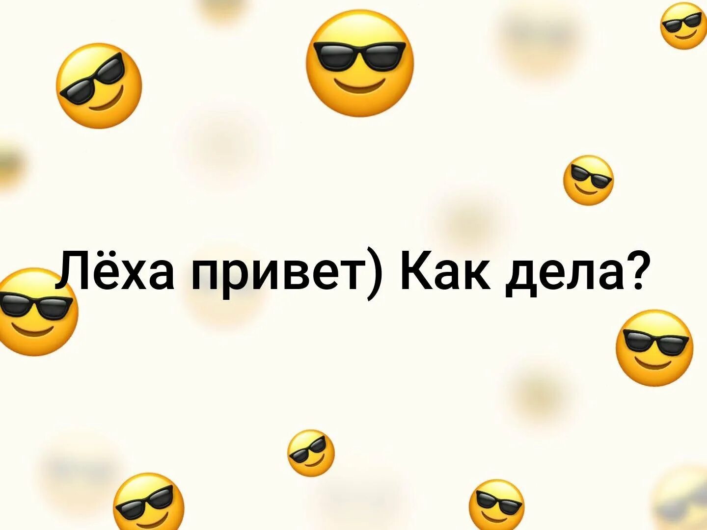 Как твои дела как настроения. Леха привет. привет леша картинки. привет как дела. как дела как.