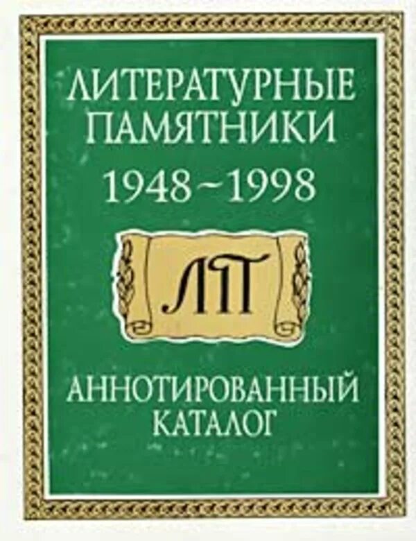 Житие литературный памятник. Литературные памятники каталог. литературные памятники книга. литературные памятники справочник.