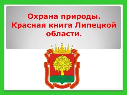 Липецкая красная книга
