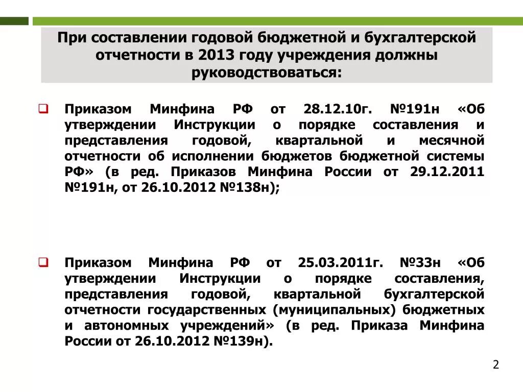 Составление отчетности бюджетного учреждения. Формы бухгалтерской отчетности бюджетных учреждений. Порядок составления бюджетной отчетности. Порядок составления отчетности бюджетной инструкции. Порядок составления и представления бюджетной отчетности.