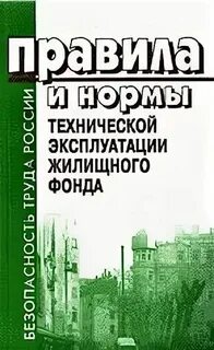 170 правило эксплуатации жилого фонда