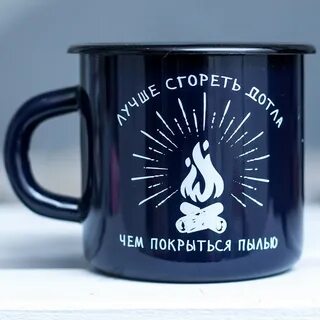 Лучше сгореть чем