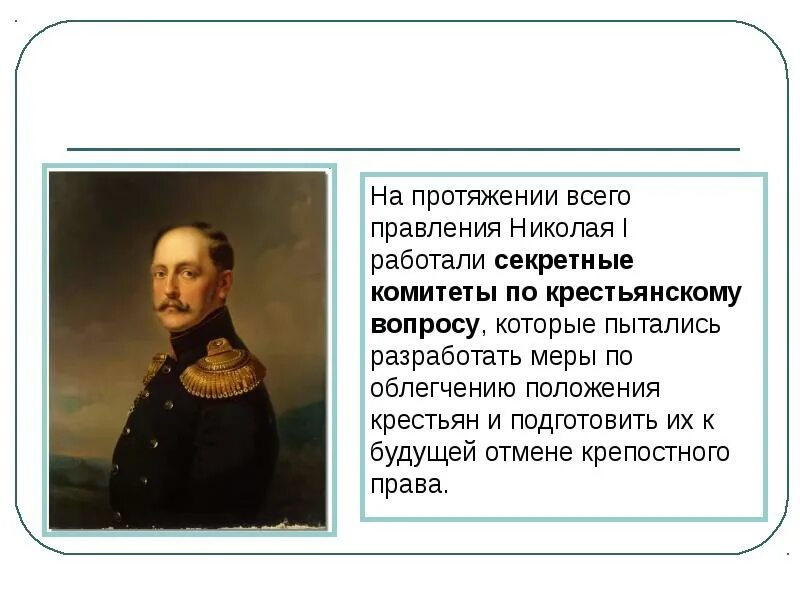 Секретный комитет по крестьянскому делу 1857. Комитеты при николае 1. Главный комитет при александре 2. Ростовцев при александре 2. В россии образован главный комитет по крестьянскому делу.