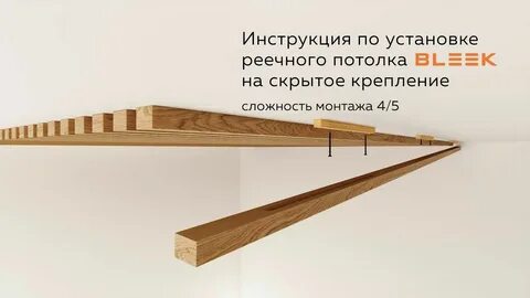 Как прикрепить рейки к потолку