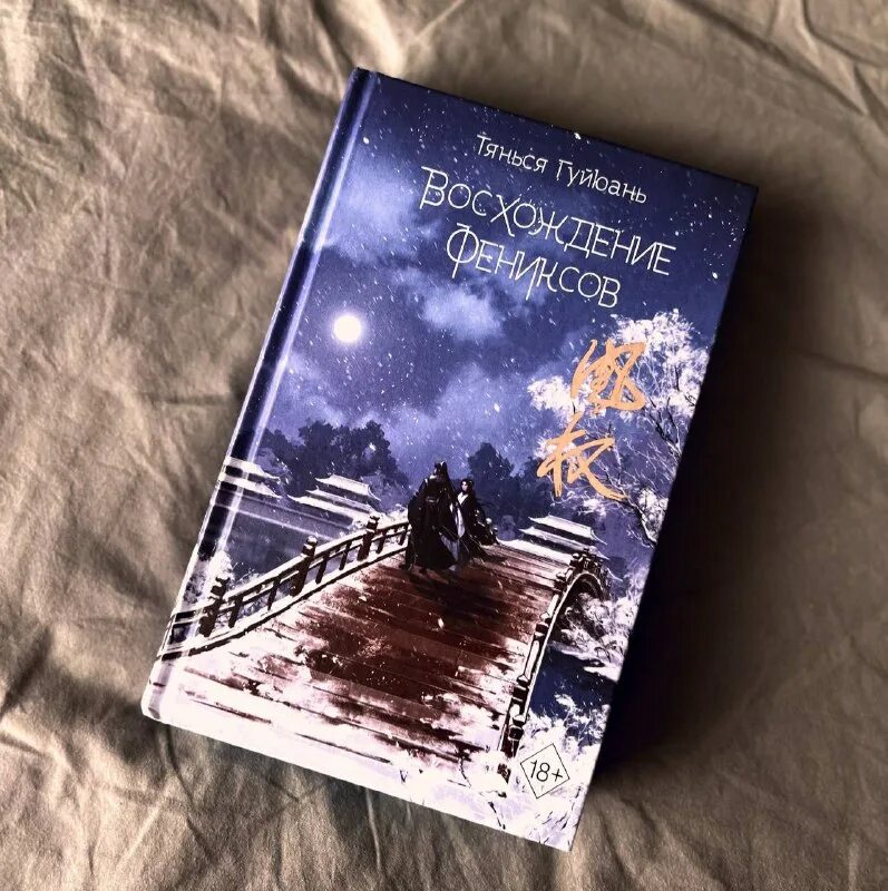 Восхождение фениксов читать. Восхождение фениксов книга. тянься гуйюань книги. восхождение фениксов книга обложка. шао нин восхождение фениксов.