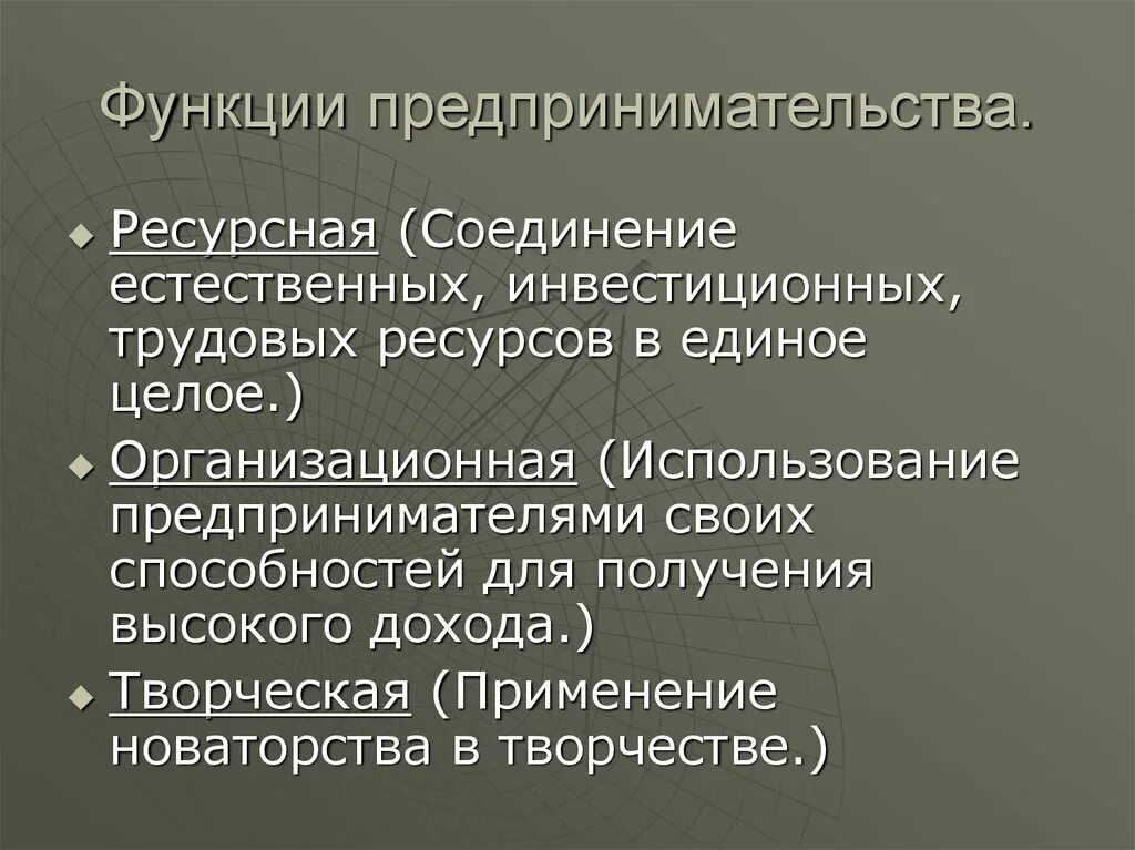 Функциями предпринимательства являются. Функции предпринимательской деятельности. Функции предпринимательской деятельности и примеры. Творческая функция предпринимательства. Основные функции предпринимателя.