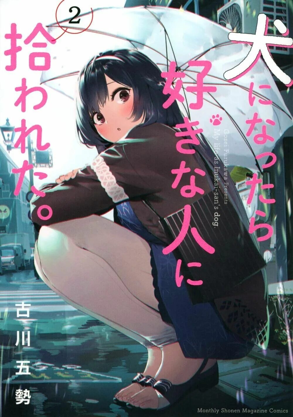 Инукай ацухиро. Inu ni nattara suki na hito ni hirowareta. Inu ni nattara suki na. My life as inukai san dog. Inu ni nattara suki na.