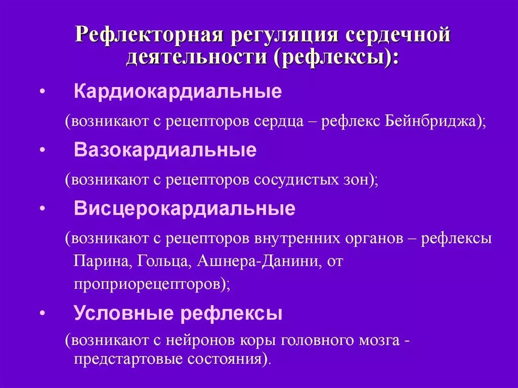 Рефлекторная регуляция деятельности сердца и сосудов. Рефлекторные механизмы регуляции работы сердца. Регуляция работы сердца рефлекторная регуляция. Условно рефлекторная регуляция деятельности сердца.