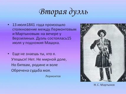 Был ли у лермонтова дуэль с мартыновым