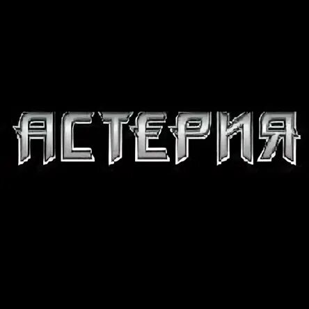 Asteria певец