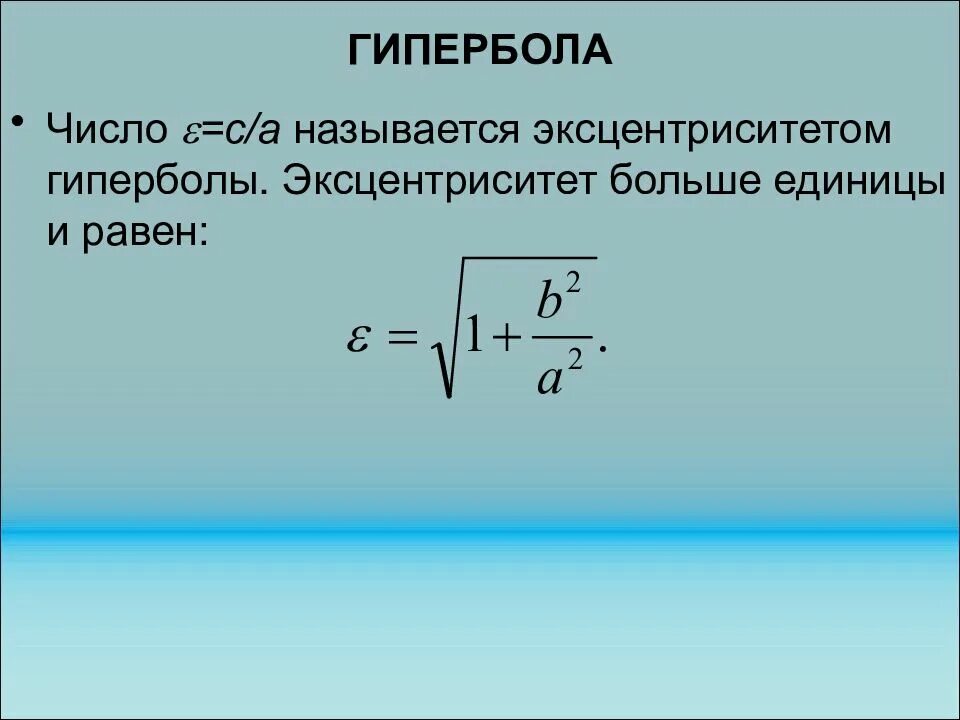 Эксцентриситет гиперболы формула. Эксцентриситет гиперболы. эксцентриситет гиперболы равен. уравнение эксцентриситета.