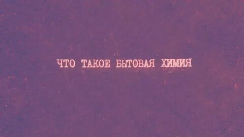 Зачем нужна химия