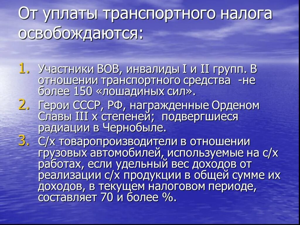 Транспортный налог для инвалидов 3 группы. Освобождение от уплаты транспортного налога. От уплаты транспортного налога освобождаются инвалиды. Инвалиды 2 группы освобождаются от уплаты. Освобождение от налога инвалидов.