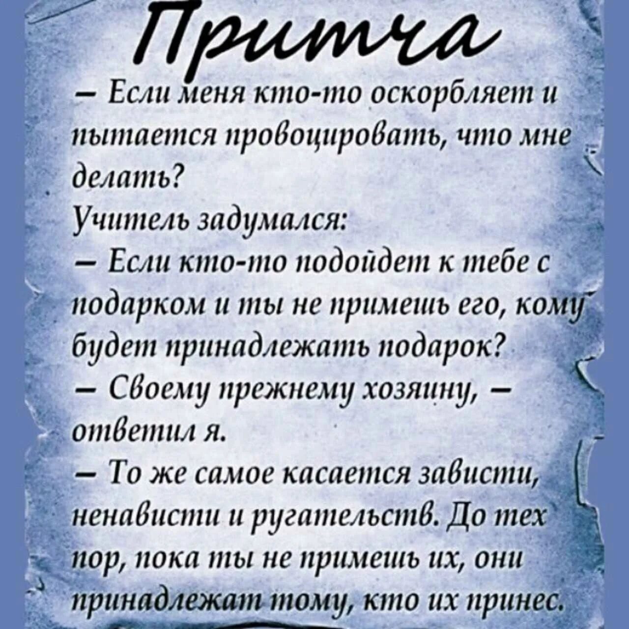 Высказывания про оскорбления. Притча если кто то оскорбляет. Афоризмы о б оскорблениях. Притча об оскорблении. Что делать если муж унижает