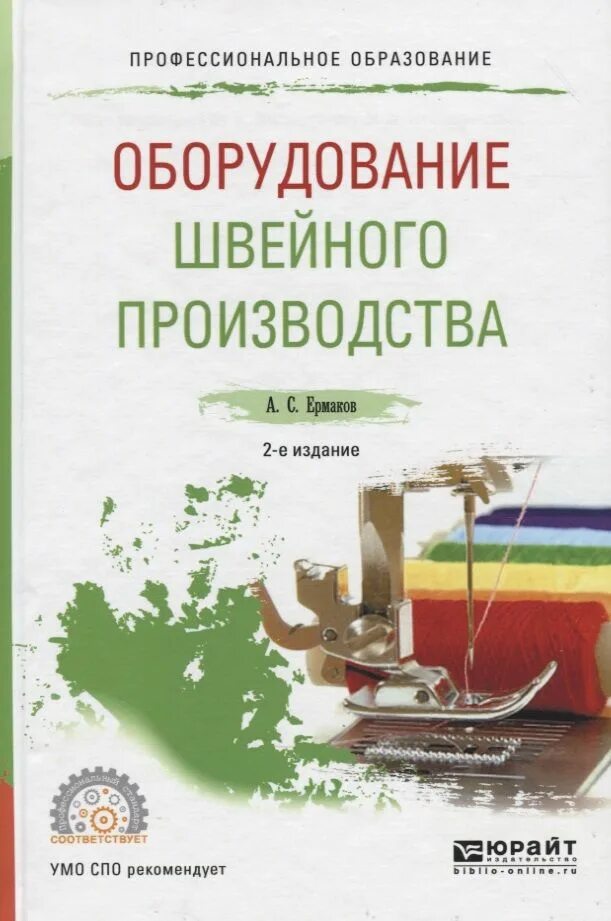 Технология швейного производства учебник. Швейное оборудование учебник. Швейное оборудование учебник. Швейное оборудование учебник. Книга швейное оборудование.