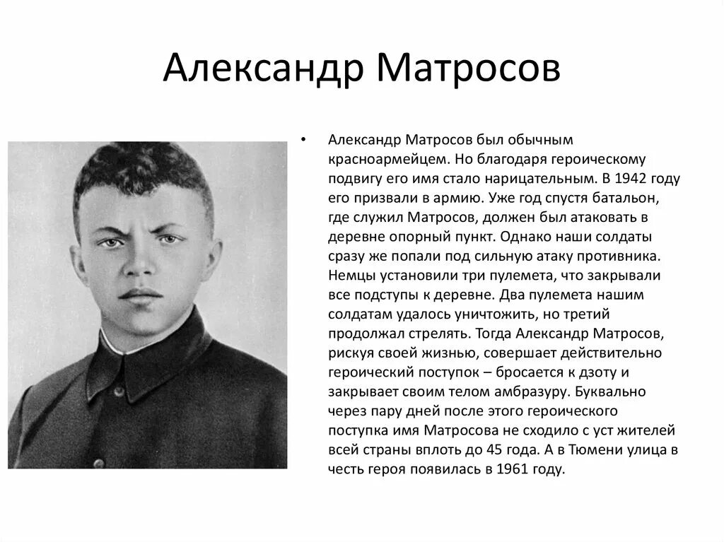 Матросов герой Великой Отечественной войны. Статья про александров