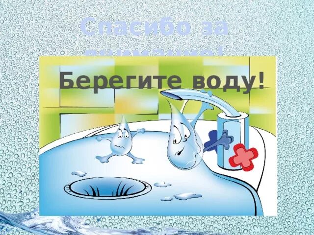 Песни берегите воду. Береги воду. Капля берегите воду. Беречь воду. Спасибо за внимание берегите воду.