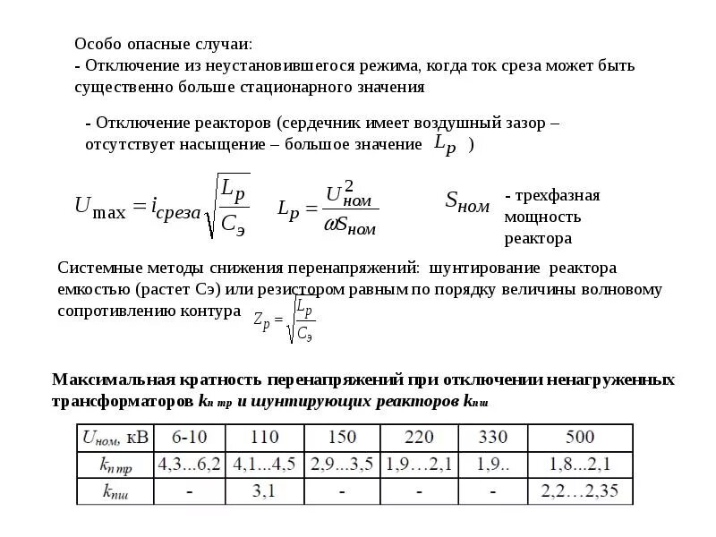 Чем обусловлено перенапряжение при отключении ненагруженного трансформатора. Срез тока. кратность перенапряжения. индуктивное перенапряжение. как определить кратность перенапряжения.