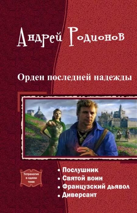 Тетралогия читать. Орден последней надежды. тетралогия в одном томе.