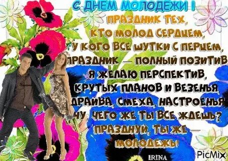 Гифка с днем молодежи прикольные