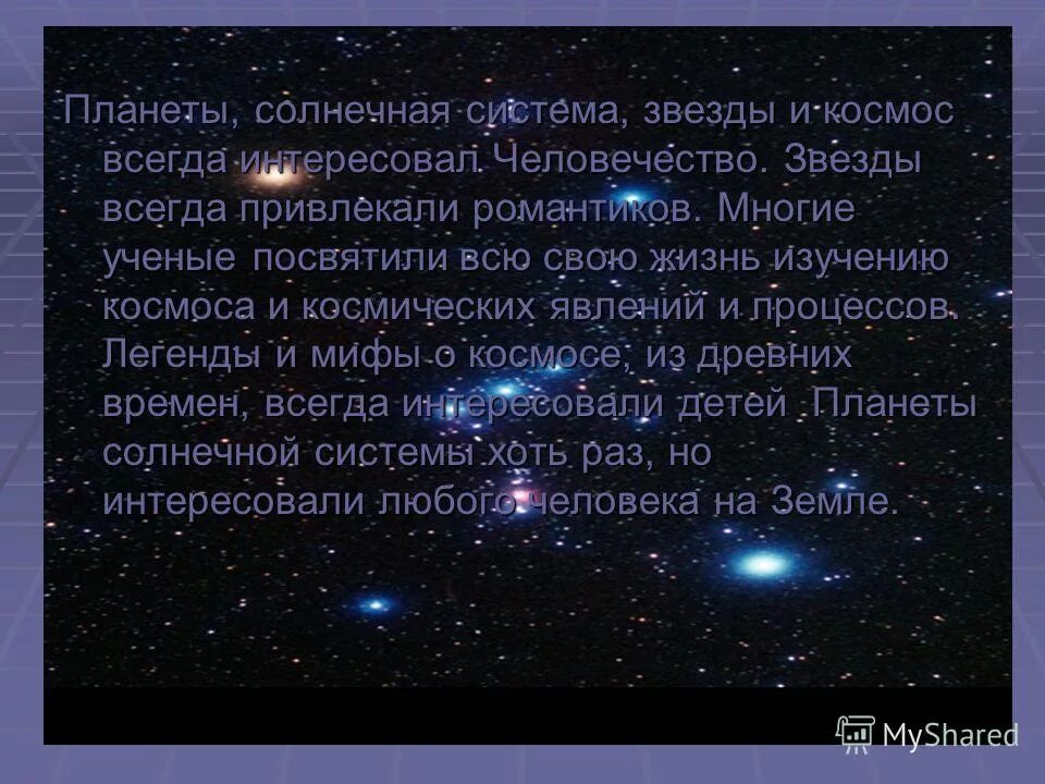 2 3 предложения о космосе. Сочинение на тему космос. Соченениена тему космос. Сочинение на космическую тему. Соченение на тему космас.