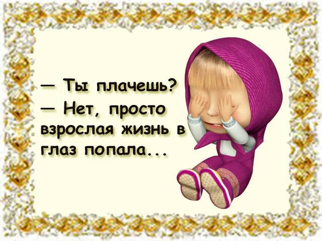 Я прослезилась. Взрослая жизнь картинки. Я не плачу в глаз попала. Гибсон плачет. Я не плачу в глаз попала.
