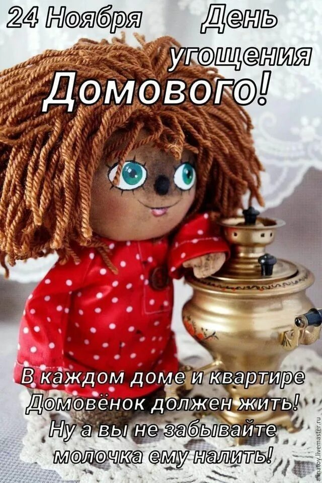 Домовой 24 год. Дом домового. Зима домовой. День угощения домовых молоком. Домовой 24 год.