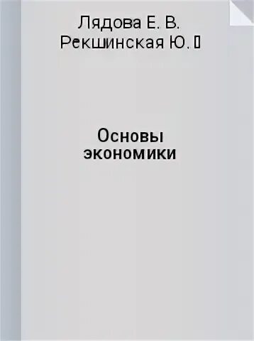 Основы экономики рабочая тетрадь