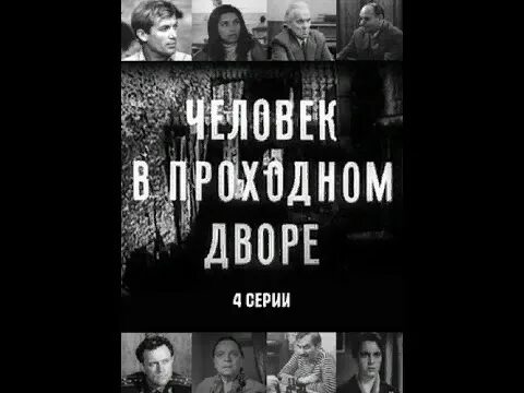 Человек в проходном дворе содержание. Человек в проходном дворе 1 серия. человек в проходном дворе повесть.. обложка человек в проходном дворе. постер фильм человек в проходном дворе.