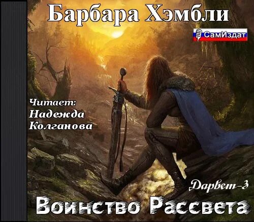 После рассвета книга. Драконья погибель Барбара Хэмбли. Драконья погибель Барбара Хэмбли иллюстрации. Барбара Хэмбли «время тьмы. Воздушные стены. Воинство рассвета». Барбара Хэмбли время тьмы.