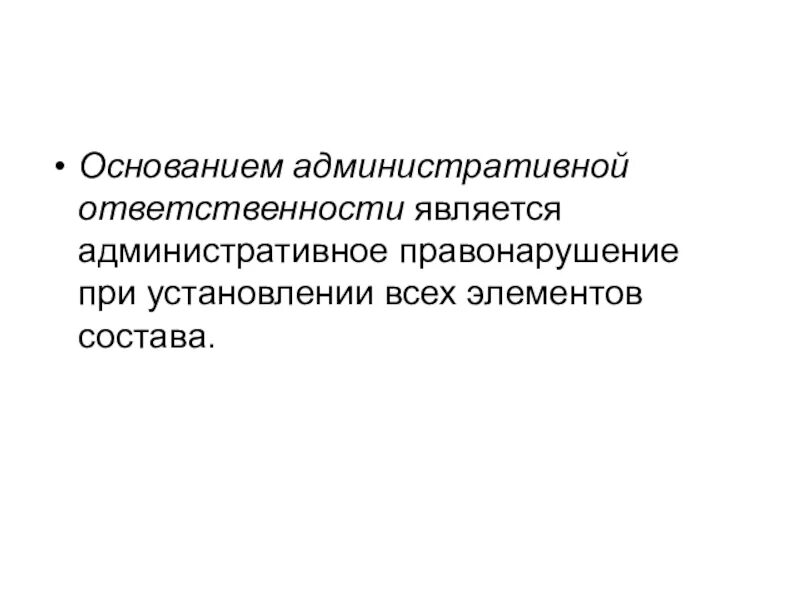 Фактическим основанием является. Основанием административной ответственности является. Фактическое основание административной ответственности. Основания применения административной ответственности. К основаниям административной ответственности относятся.