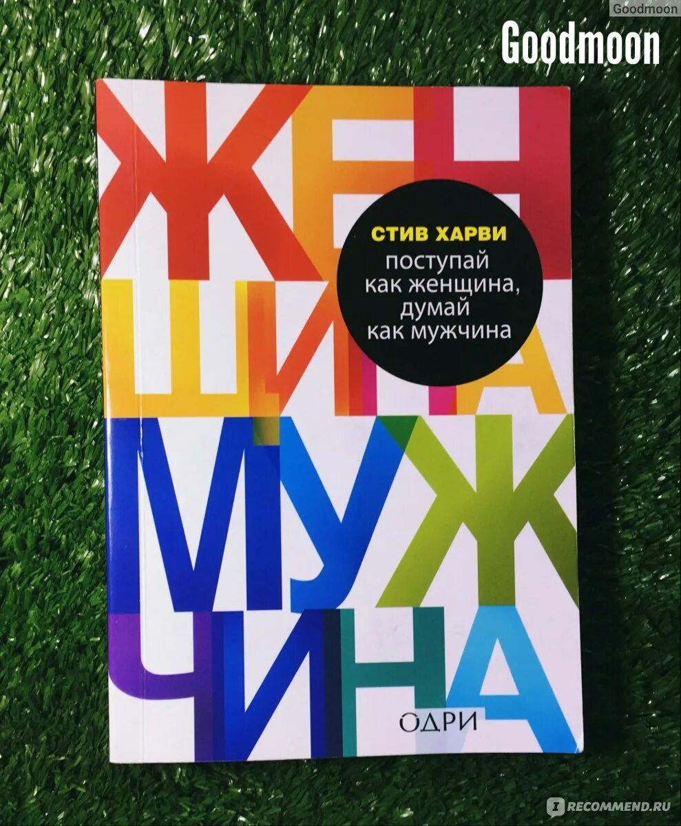 Харви поступай как мужчина читать. Стив Харви книги. Поступай как женщина думай мужчина. Поступай как женщина думай как мужчина Автор. Стив Харви Поступай как женщина думай как мужчина.