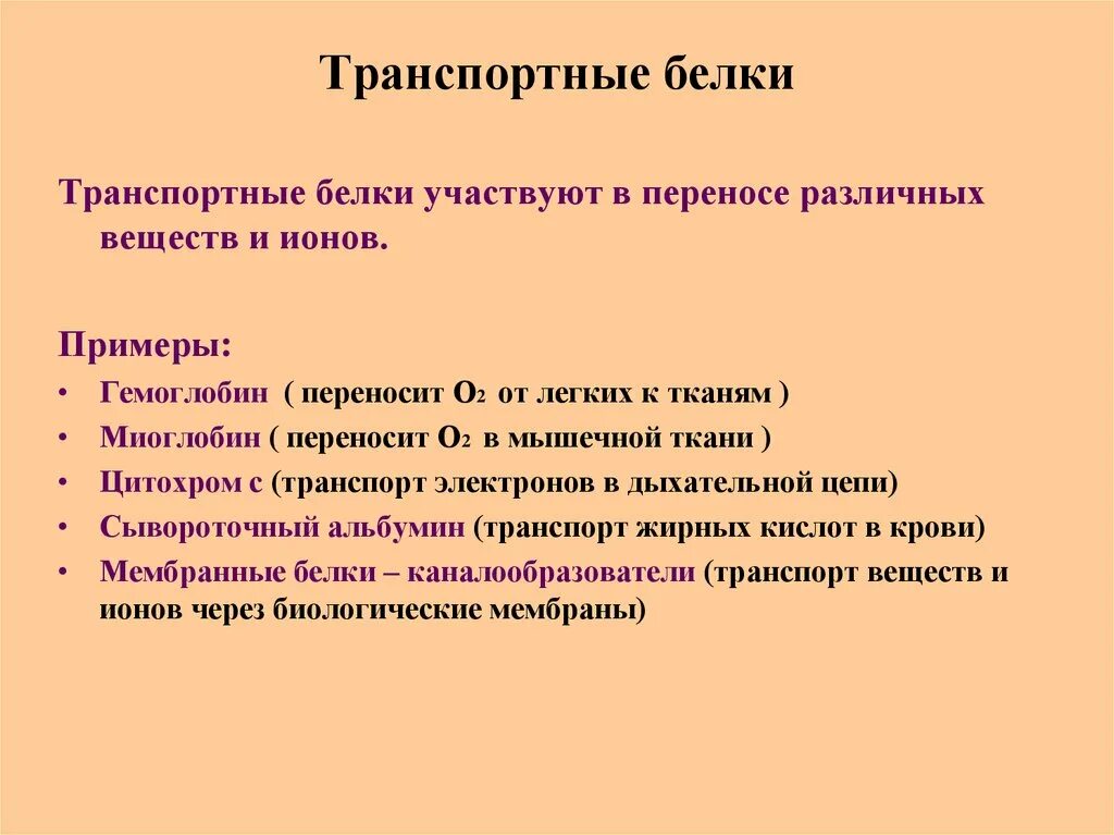 Транспортные белки. Примеры транспортных белков. Транспортные белки примеры белков. Транспортная функция белков примеры. В состав входят транспортные белки