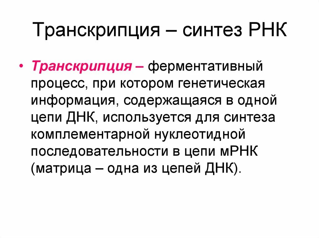 И рнк синтезируется комплементарно