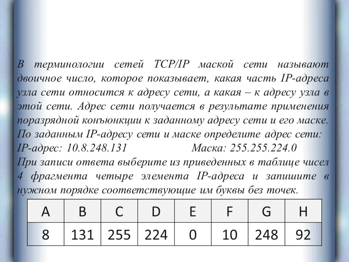 В терминологии сетей TCP/IP маской. Маски подсети задачи. Часть IP-адреса сети. Маски подсетей двоичная.