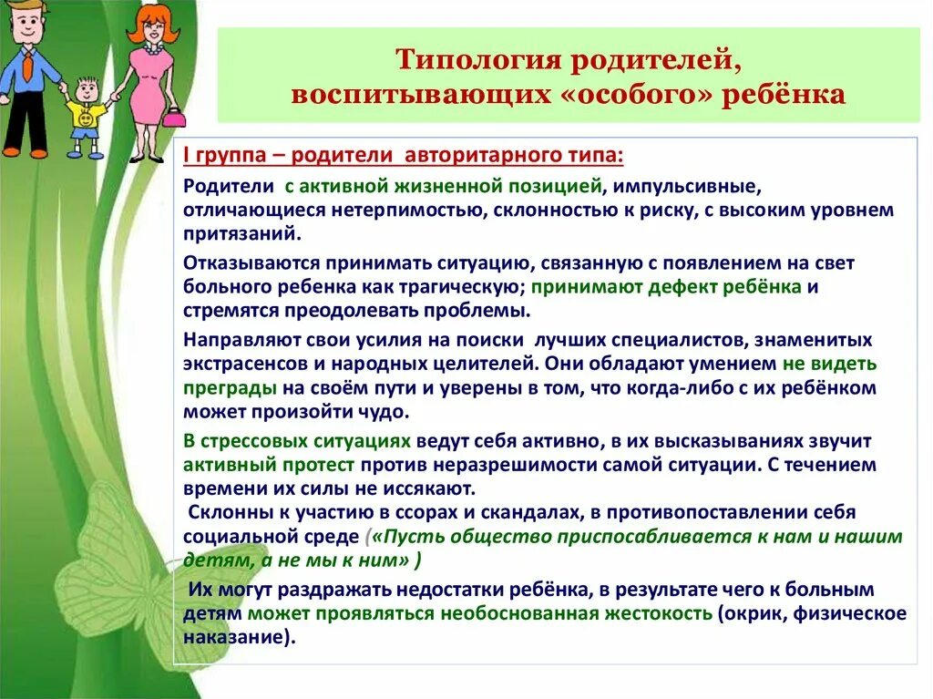 Личностные характеристики родителей детей с ОВЗ. Типология родителей воспитывающих особого ребенка. Типы родителей воспитывающих ребенка с ОВЗ. Проблемы семьи воспитывающей ребенка инвалида.